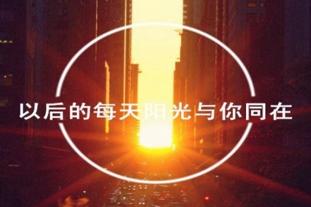 念一城，安一世