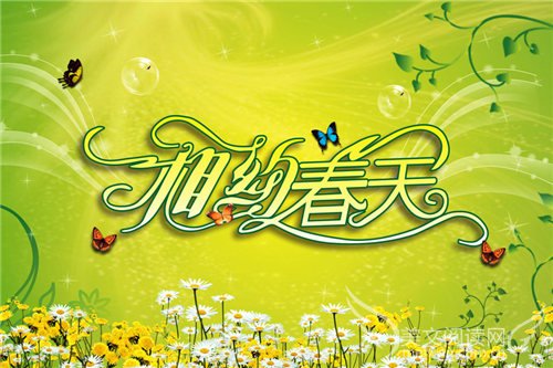 相约春天