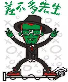 差不多先生